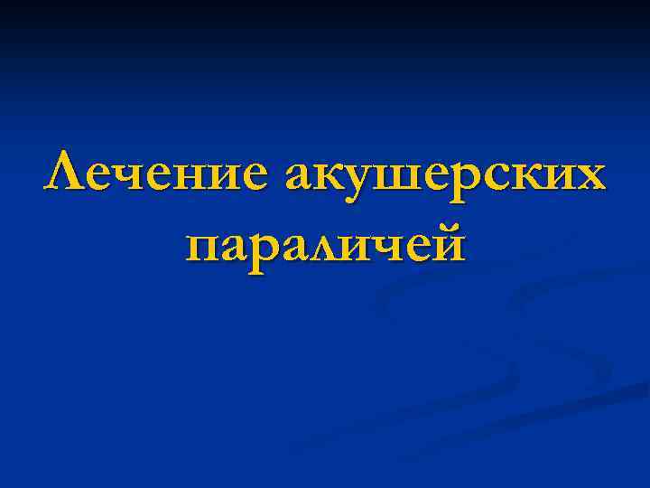 Лечение акушерских параличей 