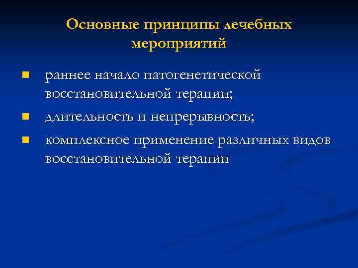 Основные принципы лечебных мероприятий n n n раннее начало патогенетической восстановительной терапии; длительность и