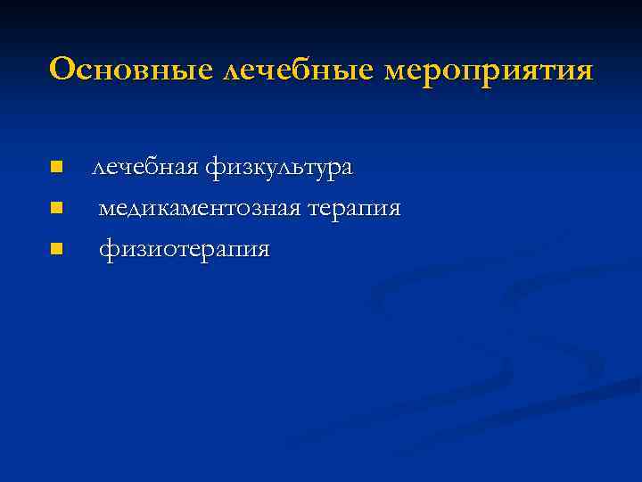 Основные лечебные мероприятия n n n лечебная физкультура медикаментозная терапия физиотерапия 