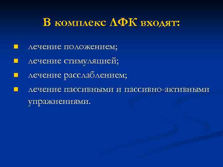 В комплекс ЛФК входят: n n лечение положением; лечение стимуляцией; лечение расслаблением; лечение пассивными