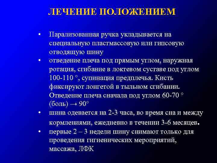 ЛЕЧЕНИЕ ПОЛОЖЕНИЕМ • • Парализованная ручка укладывается на специальную пластмассовую или гипсовую отводящую шину