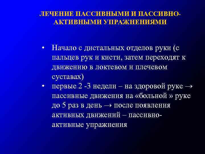 ЛЕЧЕНИЕ ПАССИВНЫМИ И ПАССИВНОАКТИВНЫМИ УПРАЖНЕНИЯМИ • Начало с дистальных отделов руки (с пальцев рук
