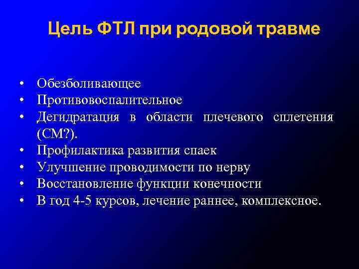 Цель ФТЛ при родовой травме • Обезболивающее • Противовоспалительное • Дегидратация в области плечевого