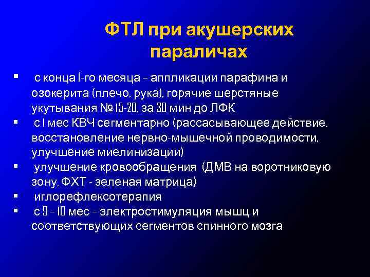 ФТЛ при акушерских параличах • • • с конца 1 -го месяца – аппликации