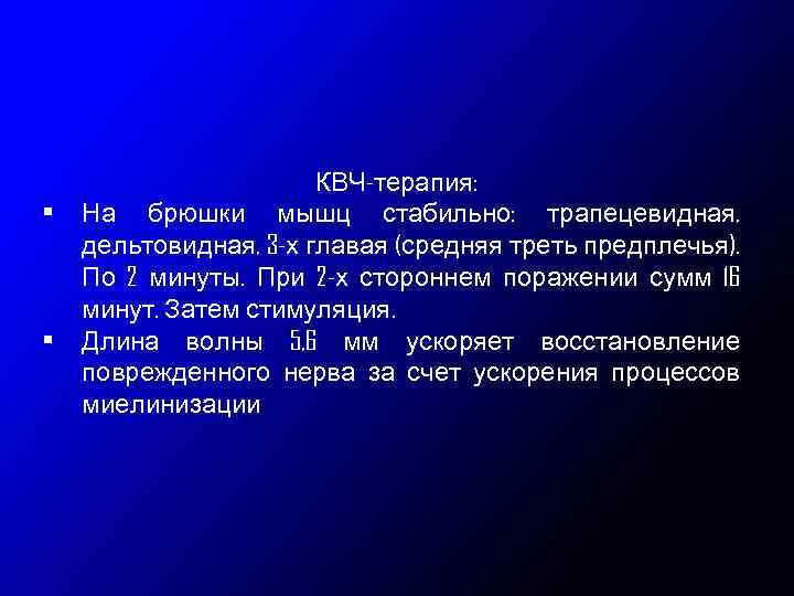  • • КВЧ-терапия: На брюшки мышц стабильно: трапецевидная, дельтовидная, 3 -х главая (средняя