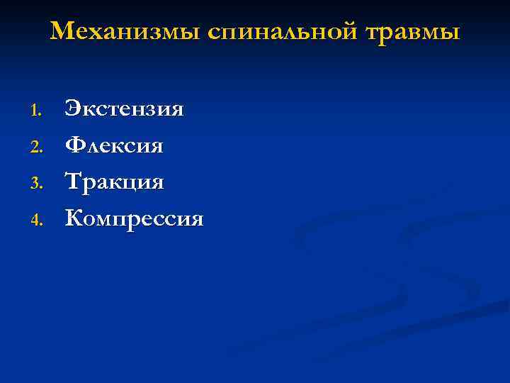 Механизмы спинальной травмы 1. 2. 3. 4. Экстензия Флексия Тракция Компрессия 