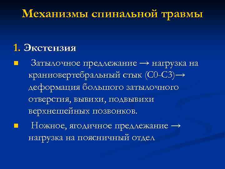 Механизмы спинальной травмы 1. Экстензия n n Затылочное предлежание → нагрузка на краниовертебральный стык
