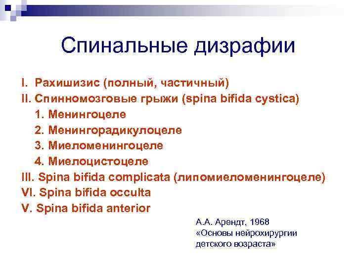 Спинальные дизрафии I. Рахишизис (полный, частичный) II. Спинномозговые грыжи (spina bifida сystica) 1. Менингоцеле