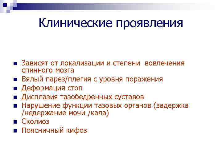 Клинические проявления n n n n Зависят от локализации и степени вовлечения спинного мозга