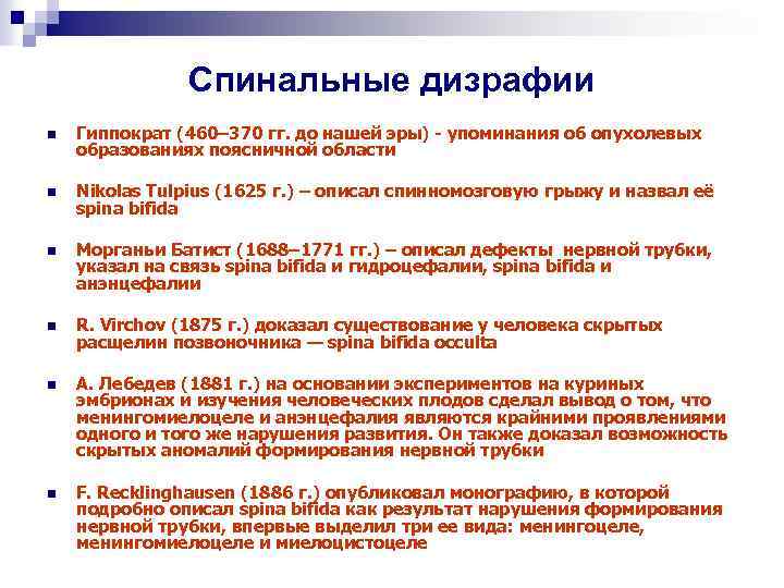 Спинальные дизрафии n Гиппократ (460– 370 гг. до нашей эры) - упоминания об опухолевых