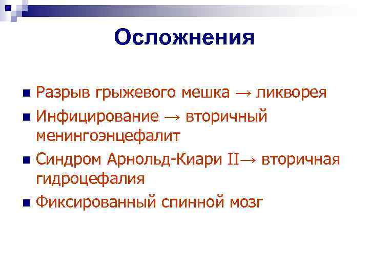 Осложнения Разрыв грыжевого мешка → ликворея n Инфицирование → вторичный менингоэнцефалит n Синдром Арнольд-Киари