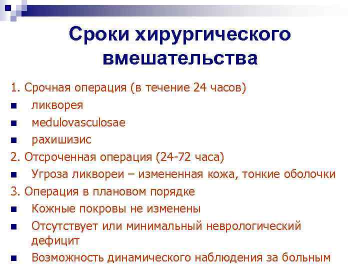 Сроки хирургического вмешательства 1. Срочная операция (в течение 24 часов) n ликворея n мedulovasculosae