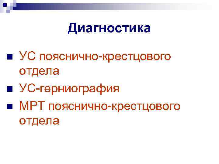 Диагностика n n n УС пояснично-крестцового отдела УС-герниография МРТ пояснично-крестцового отдела 