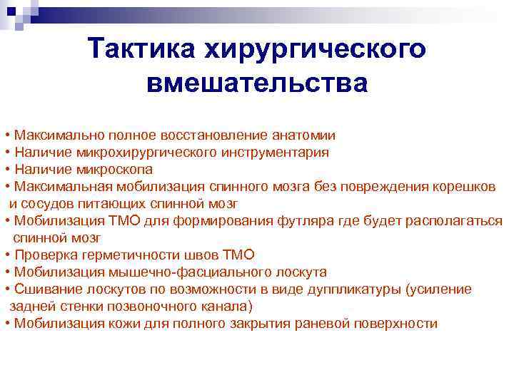 Тактика хирургического вмешательства • Максимально полное восстановление анатомии • Наличие микрохирургического инструментария • Наличие