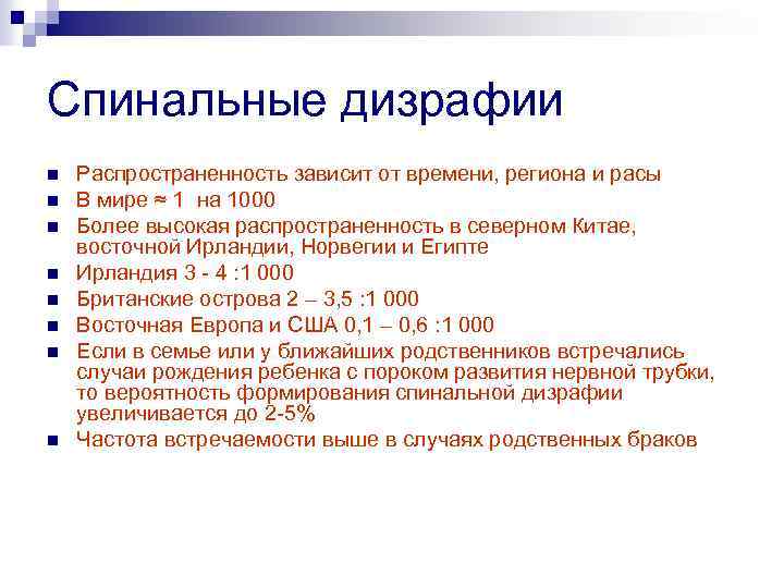 Спинальные дизрафии n n n n Распространенность зависит от времени, региона и расы В