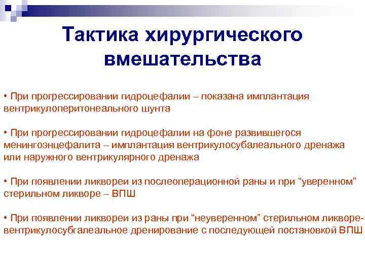 Тактика хирургического вмешательства • При прогрессировании гидроцефалии – показана имплантация вентрикулоперитонеального шунта • При