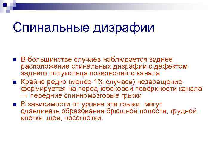 Спинальные дизрафии n n n В большинстве случаев наблюдается заднее расположение спинальных дизрафий с