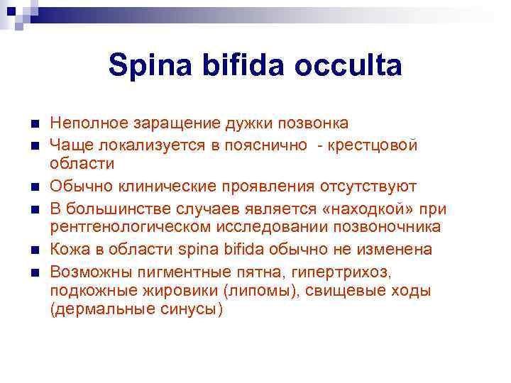 Spina bifida occulta n n n Неполное заращение дужки позвонка Чаще локализуется в пояснично