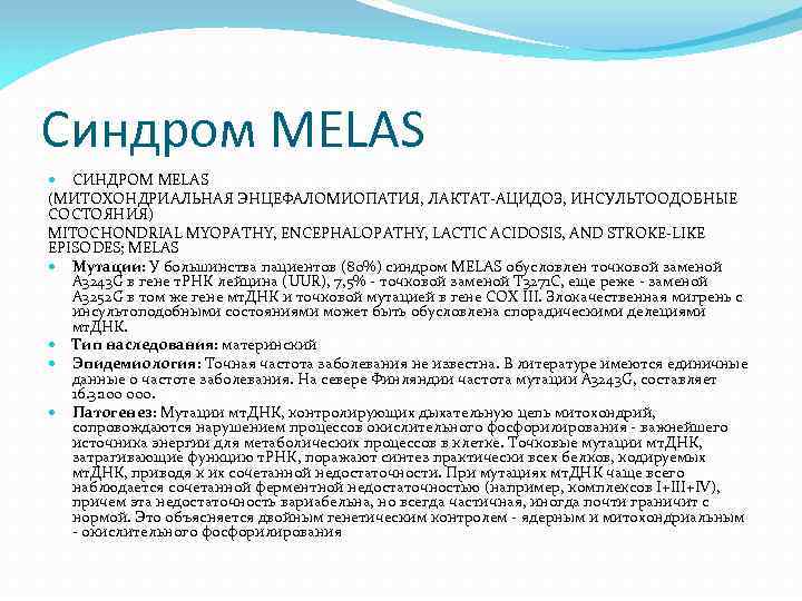 Синдром MELAS СИНДРОМ MELAS (МИТОХОНДРИАЛЬНАЯ ЭНЦЕФАЛОМИОПАТИЯ, ЛАКТАТ-АЦИДОЗ, ИНСУЛЬТООДОБНЫЕ СОСТОЯНИЯ) MITOCHONDRIAL MYOPATHY, ENCEPHALOPATHY, LACTIC ACIDOSIS,