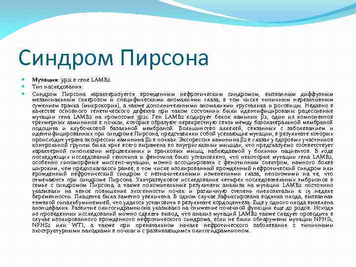 Синдром Пирсона Мутация: 3 p 21 в гене LAMB 2 Тип наследования: Синдром Пирсона