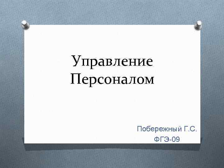 Управление Персоналом Побережный Г. С. ФГЭ-09 