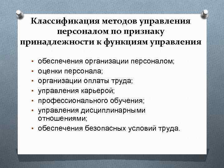 Классификация методов управления персоналом по признаку принадлежности к функциям управления • обеспечения организации персоналом;