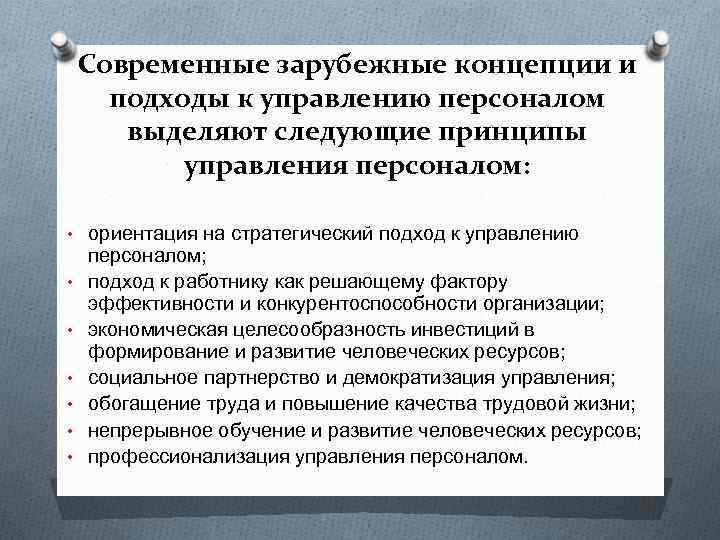 Современные зарубежные концепции и подходы к управлению персоналом выделяют следующие принципы управления персоналом: •