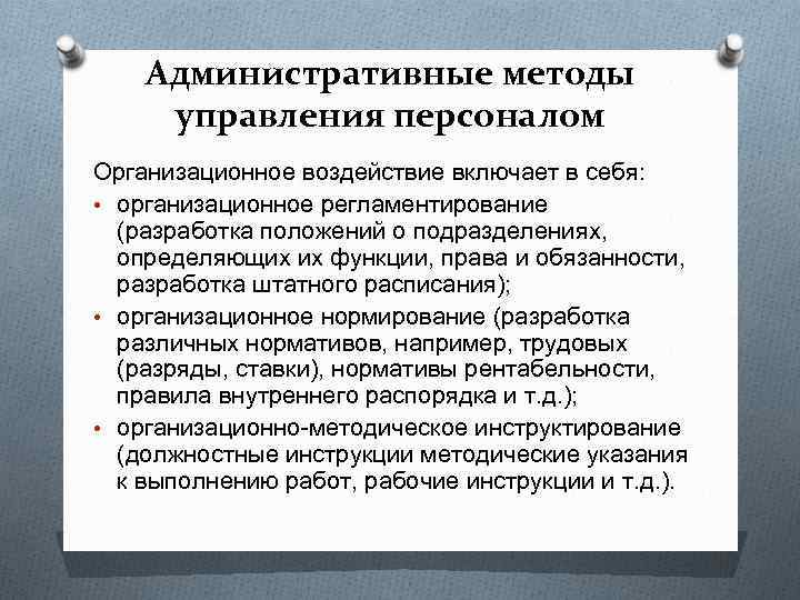 Система организационно административных методов. Административные методы управления. Организационно-административные методы управления. Административные методы управления персоналом включают.