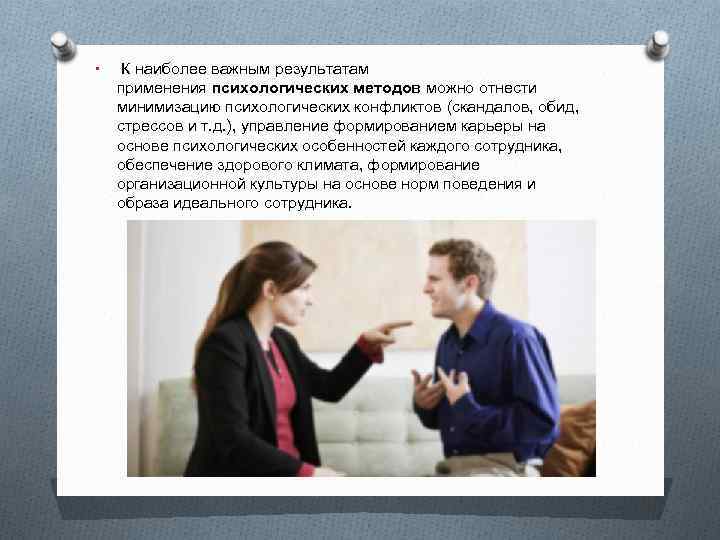  • К наиболее важным результатам применения психологических методов можно отнести минимизацию психологических конфликтов