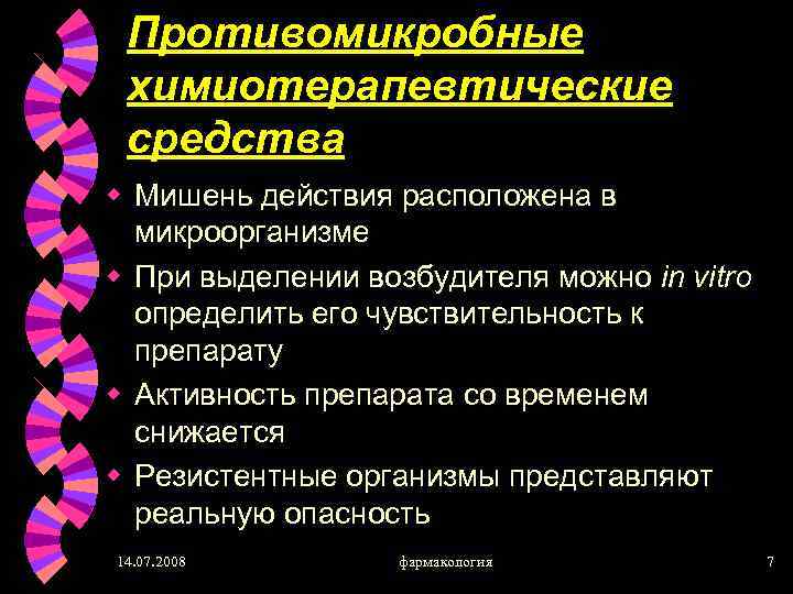 Противомикробные и противопаразитарные средства фармакология презентация