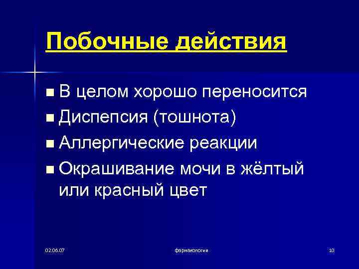 Побочные действия В целом хорошо переносится n Диспепсия (тошнота) n Аллергические реакции n Окрашивание