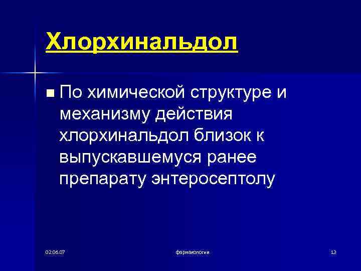 Хлорхинальдол n По химической структуре и механизму действия хлорхинальдол близок к выпускавшемуся ранее препарату