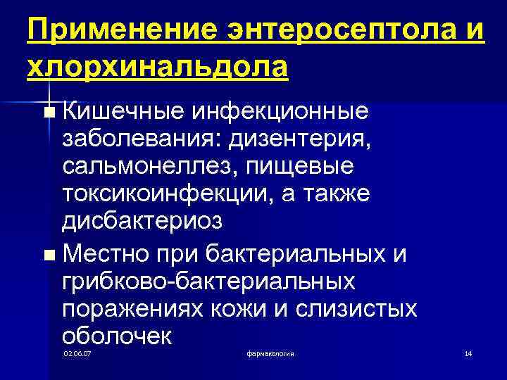 Применение энтеросептола и хлорхинальдола Кишечные инфекционные заболевания: дизентерия, сальмонеллез, пищевые токсикоинфекции, а также дисбактериоз