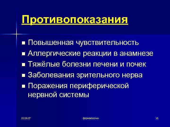 Противопоказания n n n Повышенная чувствительность Аллергические реакции в анамнезе Тяжёлые болезни печени и