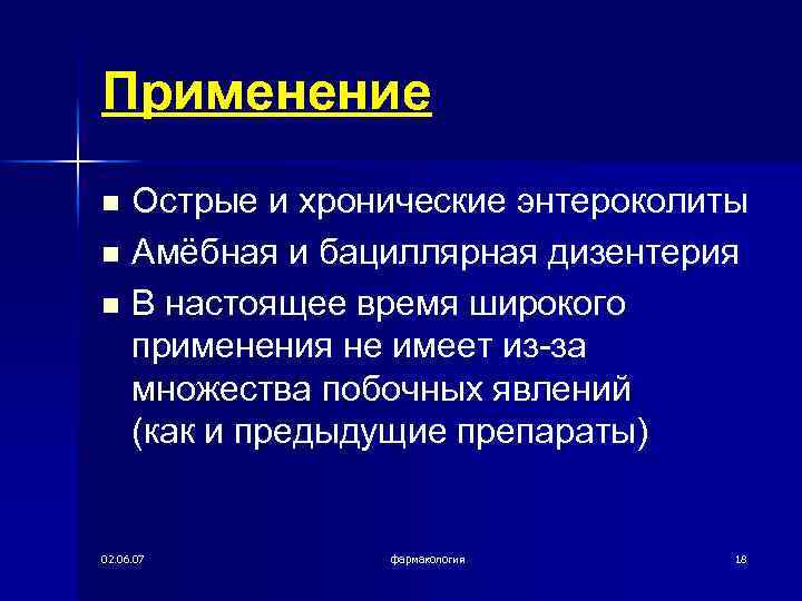 Применение n n n Острые и хронические энтероколиты Амёбная и бациллярная дизентерия В настоящее