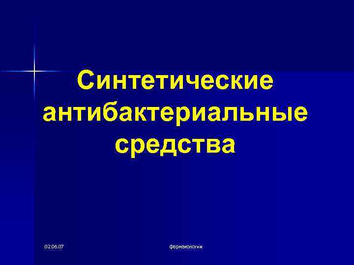 Синтетические антибактериальные средства 02. 06. 07 фармакология 