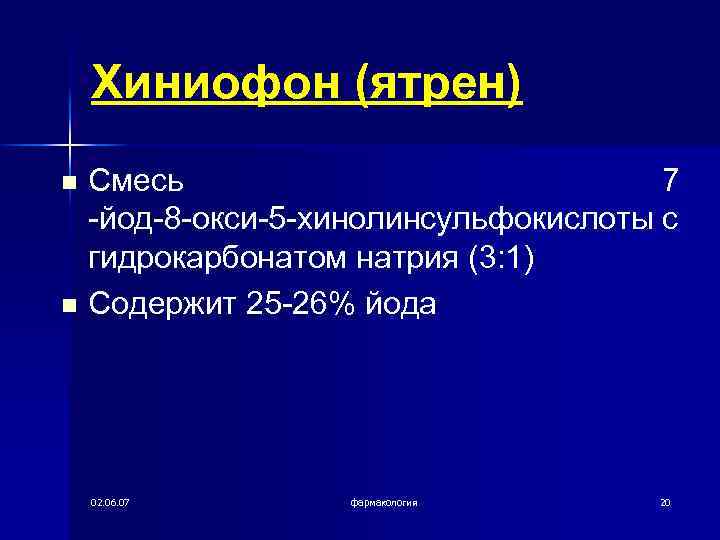 Хиниофон (ятрен) n n Смесь 7 -йод-8 -окси-5 -хинолинсульфокислоты с гидрокарбонатом натрия (3: 1)