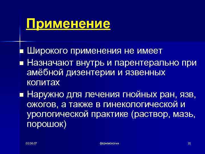 Применение Широкого применения не имеет n Назначают внутрь и парентерально при амёбной дизентерии и