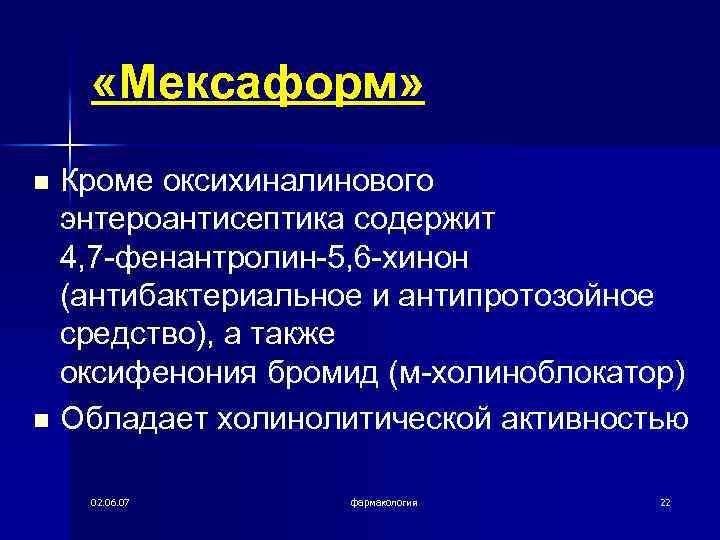  «Мексаформ» n n Кроме оксихиналинового энтероантисептика содержит 4, 7 -фенантролин-5, 6 -хинон (антибактериальное