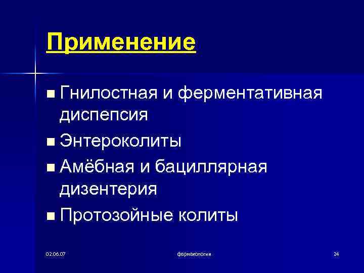 Применение n Гнилостная и ферментативная диспепсия n Энтероколиты n Амёбная и бациллярная дизентерия n