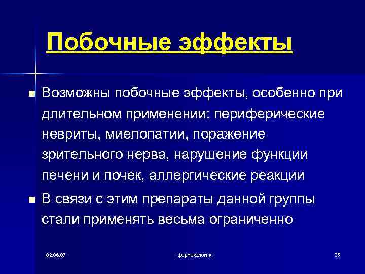 Побочные эффекты n Возможны побочные эффекты, особенно при длительном применении: периферические невриты, миелопатии, поражение