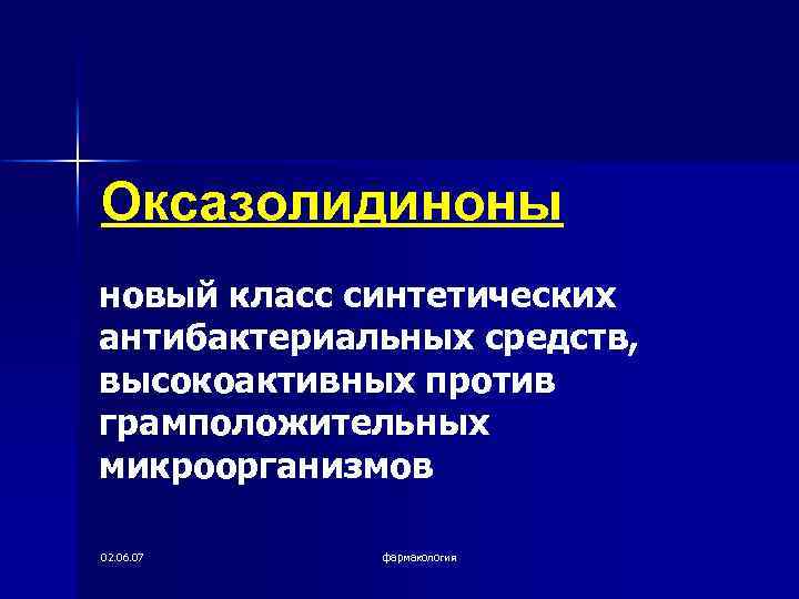 Оксазолидиноны новый класс синтетических антибактериальных средств, высокоактивных против грамположительных микроорганизмов 02. 06. 07 фармакология