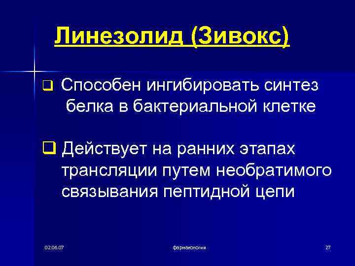 Линезолид (Зивокс) q Способен ингибировать синтез белка в бактериальной клетке q Действует на ранних