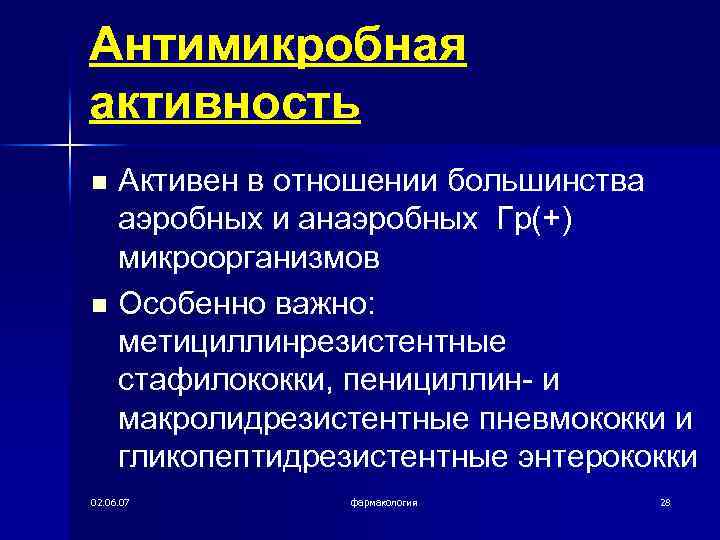 Антимикробная активность n n Активен в отношении большинства аэробных и анаэробных Гр(+) микроорганизмов Особенно