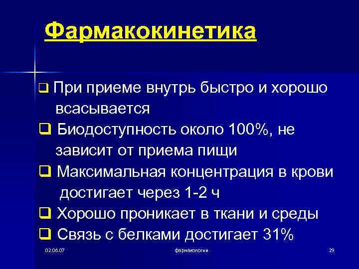 Фармакокинетика q При приеме внутрь быстро и хорошо всасывается q Биодоступность около 100%, не