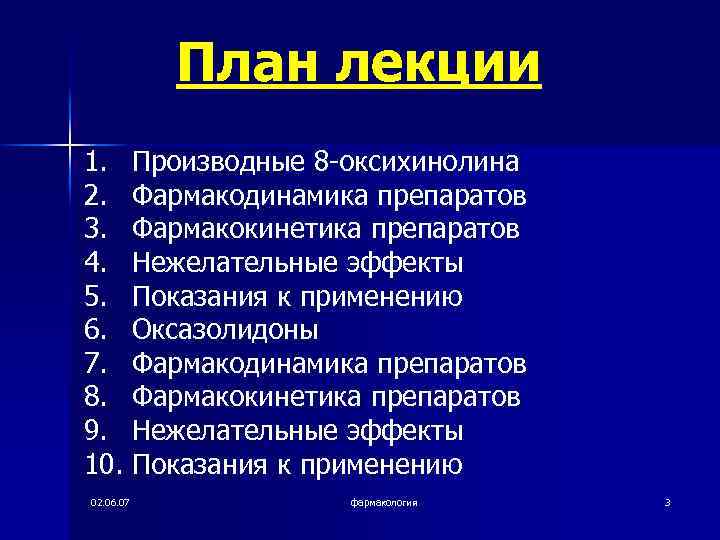 План лекции 1. Производные 8 -оксихинолина 2. Фармакодинамика препаратов 3. Фармакокинетика препаратов 4. Нежелательные