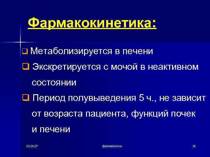 Фармакокинетика: q Метаболизируется в печени q Экскретируется с мочой в неактивном состоянии q Период