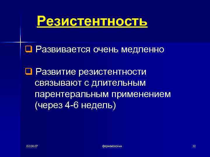 Резистентность q Развивается очень медленно q Развитие резистентности связывают с длительным парентеральным применением (через