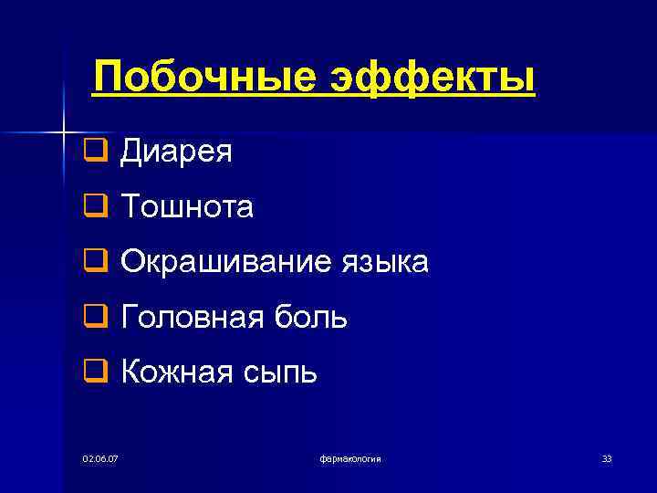 Побочные эффекты q Диарея q Тошнота q Окрашивание языка q Головная боль q Кожная