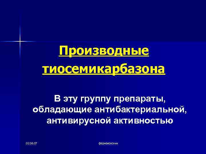 Производные тиосемикарбазона В эту группу препараты, обладающие антибактериальной, антивирусной активностью 02. 06. 07 фармакология